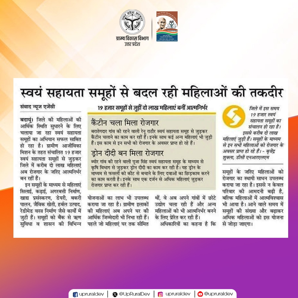 UpRuralDev's tweet image. &apos;महिलाओं का सम्मान, परिवार की तरक्की&apos; 

जनपद #बदायूं में &apos;स्वयं सहायता समूह&apos; ग्रामीण महिलाओं के जीवन में आत्मनिर्भरता, सम्मान और आर्थिक सशक्तिकरण की नई रोशनी लेकर आया है। 

#UPRuralDevelopment #SelfHelpGroup #महिला_स्वयं_सहायता_समूह #GrameenVikas #MahilaShakti #WomenEmpowerment…
