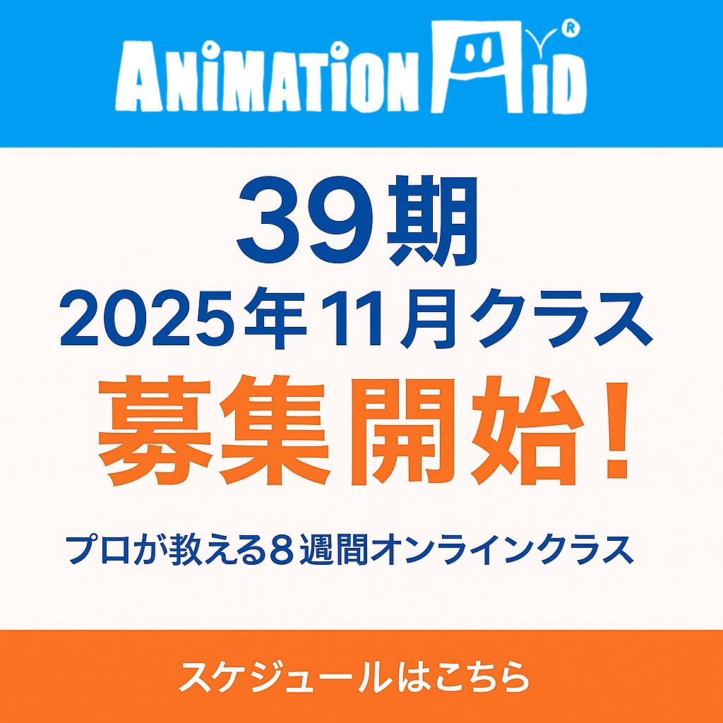 #アニメーションエイド
39期・11月クラス募集中！

【基礎クラス】
若杉遼 <a href="/Ryowaks/">わかすぎ【レイアウトアーティスト】</a>
アニメーション2（⼟曜／⽇曜）どちらも満席となりました！

ありがとうございます🙇‍♂️
他クラスも残り席わずかのものがありますので、
ご希望の方はお早めに👇

forms.gle/xEx5SMamZEtZF1…