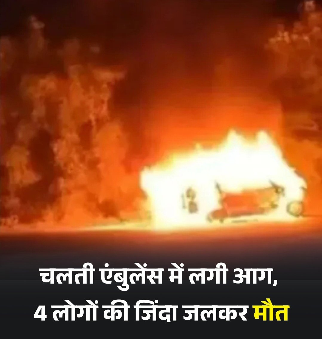 Mariyam_MBD's tweet image. आजकल हादसे कुछ ज्यादा ही होने लगे हैं..!

गुजरात के अरवल्ली जिले के मोडासा शहर के
पास मंगलवार तड़के एक एम्बुलेंस में आग लगने से एक नवजात शिशु, एक डॉक्टर और दो अन्य लोगों की जलकर मौत हो गई। पुलिस ने यह जानकारी दी है।

पुलिस निरीक्षक डीबी वाला ने बताया कि मोडासा-धनसुरा रोड पर…