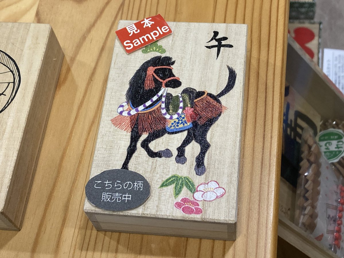 日本橋の老舗「さるや」の楊枝の来年の干支の箱絵は私の馬よ！ #さるや