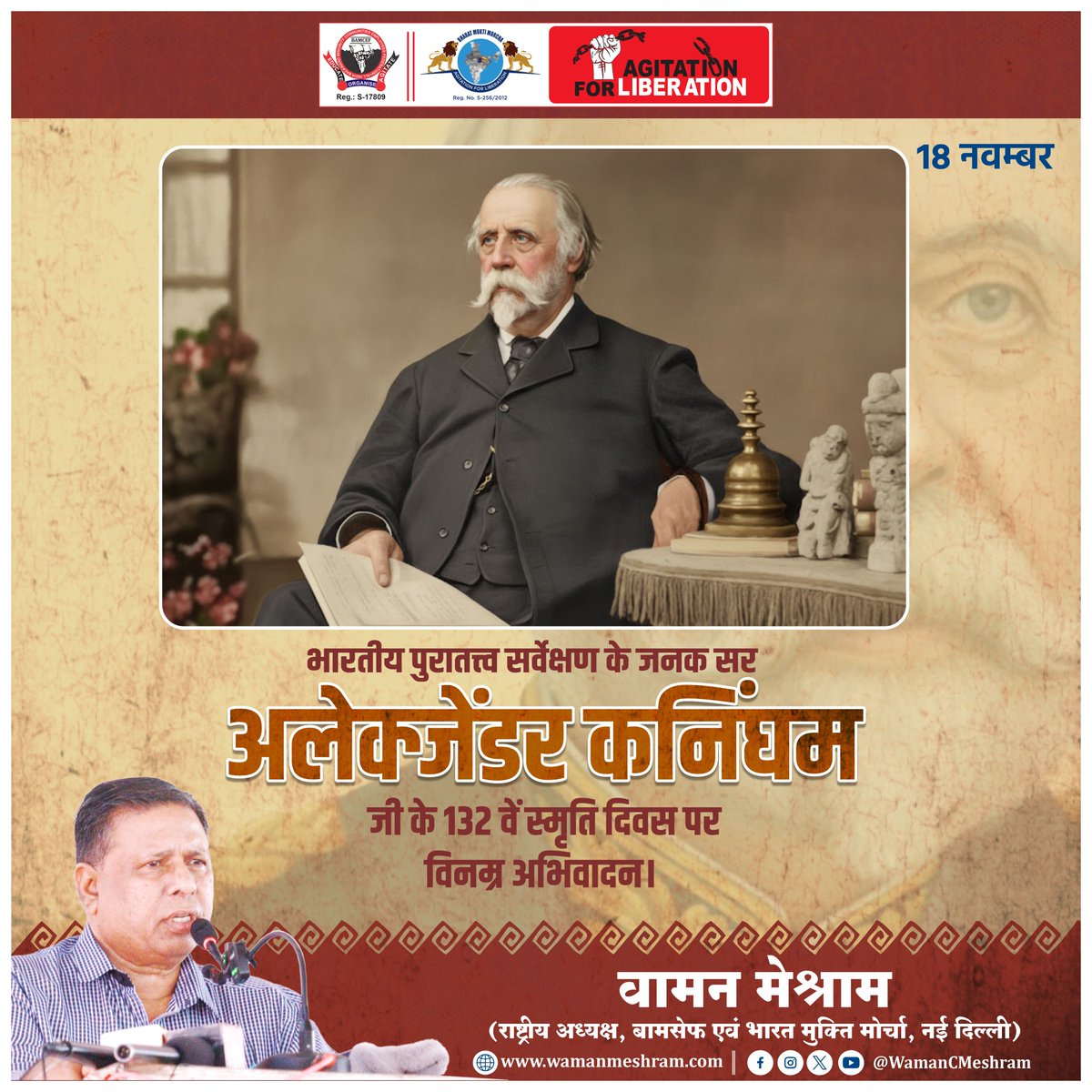 #WamanMeshram
सम्राट अशोक एवं बुद्ध के प्राचीन इतिहास की खोज कर दुनिया के सामने लाने वाले भारतीय पुरातत्त्व सर्वेक्षण के जनक सर अलेक्जेंडर कनिंघम जी के 132 वें स्मृति दिवस पर विनम्र अभिवादन।
Bamcef Org. II Bharat Mukti Morcha