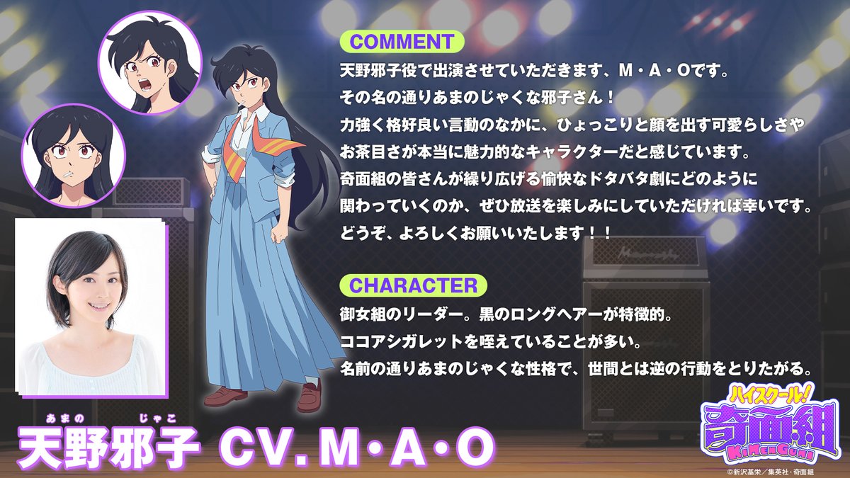 kimengumi_anime's tweet image. 🚬天野邪子(あまの じゃこ)役
#M・A・O さんコメント💬

―—その名の通りあまのじゃくな邪子さん！
力強く格好良い言動のなかに、ひょっこりと顔を出す可愛らしさやお茶目さが本当に魅力的なキャラクターだと感じています。

全文は👇👇

#ハイスクール奇面組