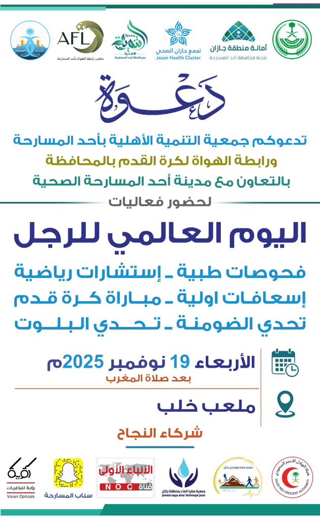 tanmyh2030's tweet photo. تدعوكم #جمعية_التنمية_الأهلية_بأحد_المسارحة ، ورابطة الهواة لكرة القدم بالمحافظة، بالتعاون مع مدينة أحد المسارحة الصحية، لحضور فعاليات #اليوم_العالمي_للرجل وذلك يوم الأربعاء 19 نوفمبر بعد صلاة المغرب، في ملعب خلب.
#جمعية_التنمية_الأهلية_بأحد_المسارحة
#اليوم_العالمي_للرجل https://t.co/QxtusdZKyJ
