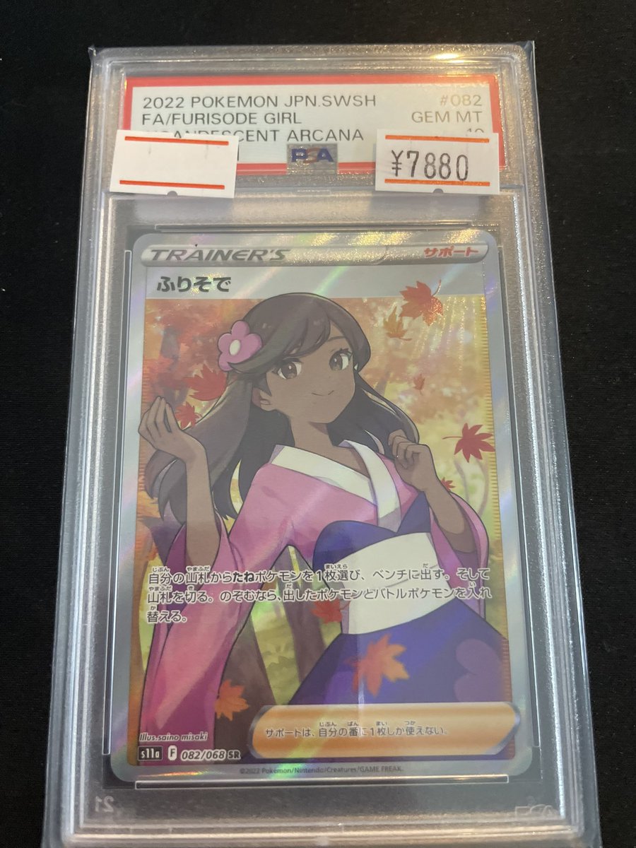 ふりそで　SR 🔥ポケカ入荷情報🔥】 ✨⭐️PSA10⭐️✨ 🍁ふりそで《SR》｛082/068