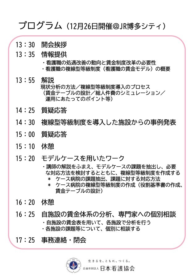 kangokyokai's tweet image. 【看護職の賃金制度見直しに向けた支援セミナー(無料)＠博多】
人件費はそのままに満足度を高める「看護職の賃金モデル」の考え方とその事例紹介のほか、自施設の課題について社会保険労務士に直接相談が可能です。看護管理者・賃金担当者でご参加ください。残席わずかです！
nurse.or.jp/nursing/shuroa…