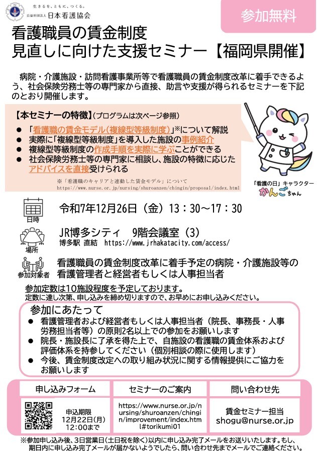 kangokyokai's tweet image. 【看護職の賃金制度見直しに向けた支援セミナー(無料)＠博多】
人件費はそのままに満足度を高める「看護職の賃金モデル」の考え方とその事例紹介のほか、自施設の課題について社会保険労務士に直接相談が可能です。看護管理者・賃金担当者でご参加ください。残席わずかです！
nurse.or.jp/nursing/shuroa…