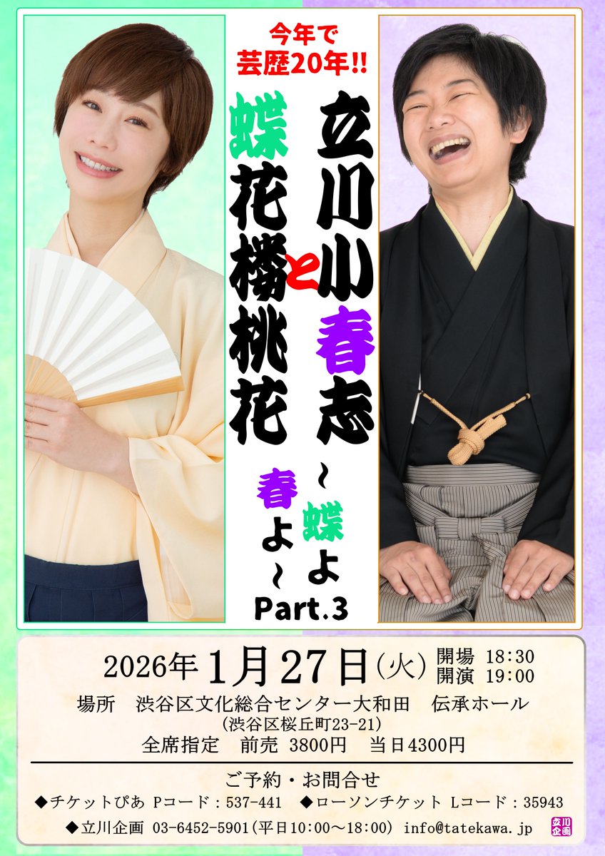 tatekawa_jp's tweet image. 好評発売中！ 
2026年1/27(火)19時開演   
立川小春志と蝶花楼桃花〜蝶よ春よpart3〜   
渋谷伝承ホール    
前売3800円   
チケットぴあ　t.pia.jp/pia/event/even…  
ローソンチケット　l-tike.com/order/?gLcode=… 
立川企画　TEL03-6452-5901（平日10～18時）
#立川小春志 #蝶花楼桃花 #伝承ホール
