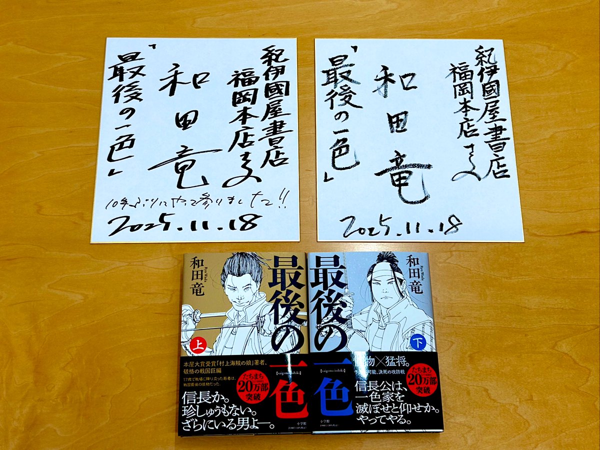 本日、和田竜さんがご来店され、『最後の一色』のとても素敵な直筆