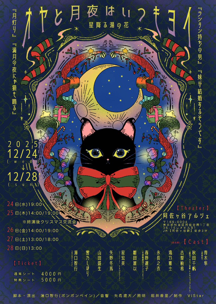 hoshi_romi56's tweet image. 【詳細情報解禁】

星降る湯の花『オヤと月夜はいつもヨイ』
#オヤヨイ
#星降る湯の花

《日時》
12月
24日(水)19:00
25日(木)14:00/19:00
🎄終演後クリスマス交流会🎄
26日(金)14:00/19:00
27日(土)13:00/18:00
28日(日)13:00

《劇場》
阿佐ヶ谷アルシェ
(東京都杉並区阿佐谷南1-36-15レオビルB1)