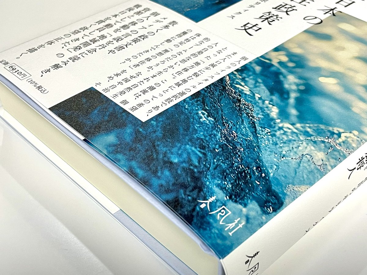 新著『戦後日本の地方移住政策史』の表紙は、デザイナー 長田年伸さん <a href="/ngttshnb/">長田年伸</a> によるもの。波のモチーフは編集者で人類学者の韓智仁さん <a href="/ktaonmo/">kan t.</a> のアイデア。「移動」や「政策・制度的潮流」のもつ動きや、大なり小なりの構造、造形を表現しています。とてもお気に入りです。