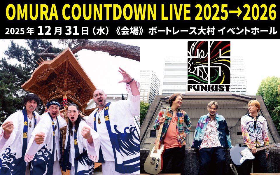 🎉🌅✨ カウントダウンは長崎✨🌅🎉

OMURA COUNTDOWN LIVE 2025→2026

🔥FUNKIST出演決定🔥

2025年大晦日‼️
ボートレース大村で開催されるカウントダウンライブに

💥FUNKISTが参戦決定！！💥

ET-KINGさんとFUNKISTのライブで最高の2026年を迎えに行こう💫💫

⸻
OMURA COUNTDOWN LIVE 2025→2026
