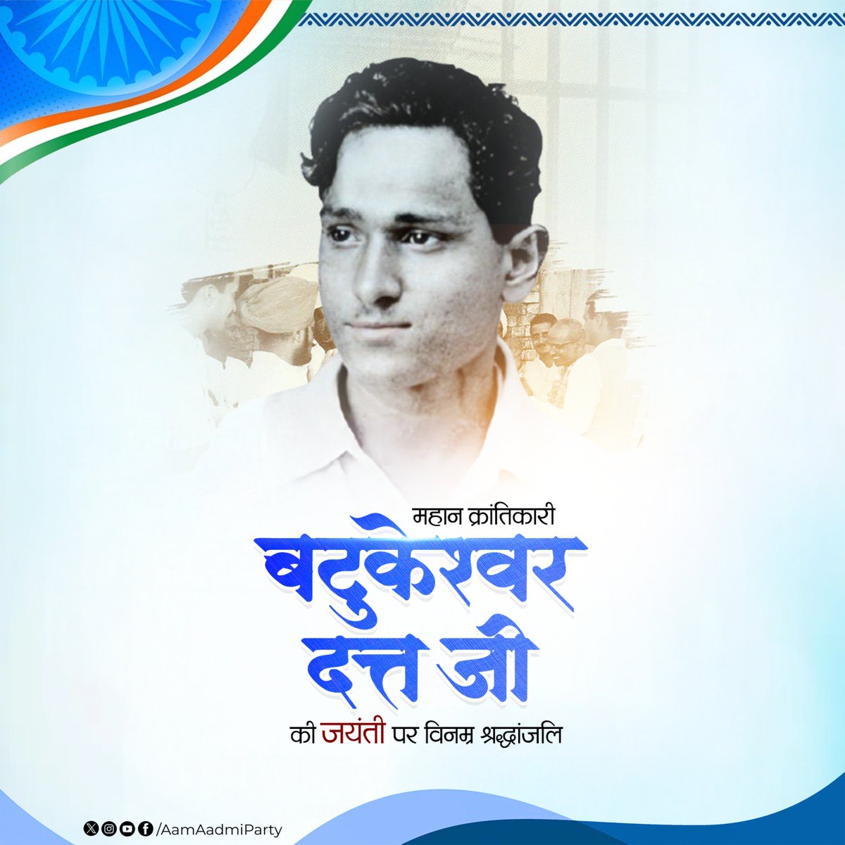 भारत माता की आजादी के लिए अपने प्राणों का बलिदान देने वाले महान क्रांतिकारी बटुकेश्वर दत्त जी की जयंती पर कोटि कोटि नमन 🙏