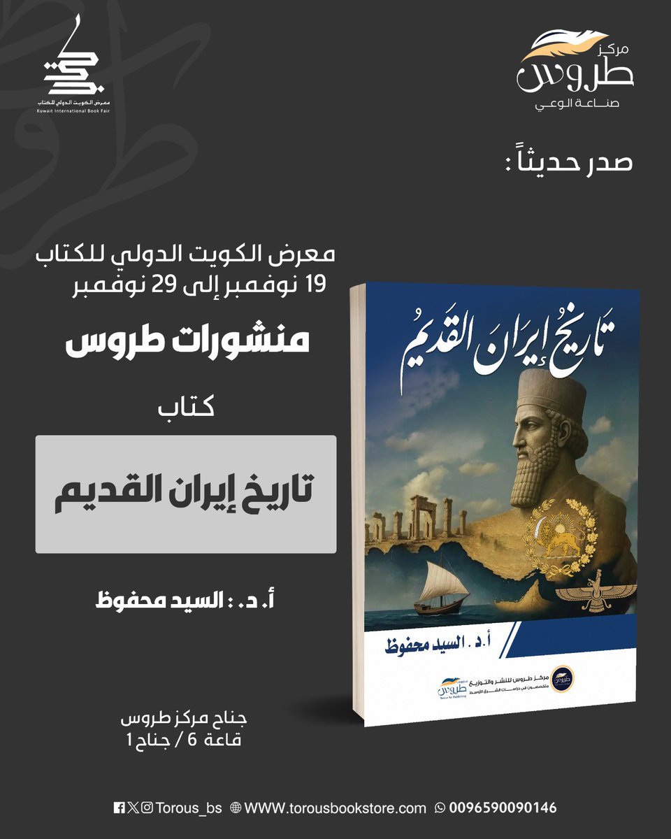 Torous_BS's tweet image. صدر حديثاً عن #مركز_طروس
كتاب: «تاريخ إيران القديم»
تأليف: أ. د. السيد محفوظ

وسيكون متاحاً للاقتناء في
#معرض_الكويت_الدولي_للكتاب_2025
#منشورات_طروس
@Torous_ME