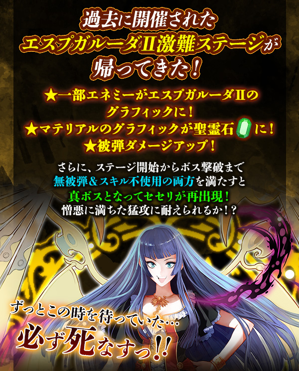 #エスプガルーダⅡ 20周年記念として
過去に開催された激難ステージがリニューアルして再登場！
ミッションを達成して特別な称号やチャームを手に入れよう♪

条件を満たすと真ボスとなったセセリが出現！

gomaotsu.jp/info/detail?in…
#ごまおつ #ゴ魔乙