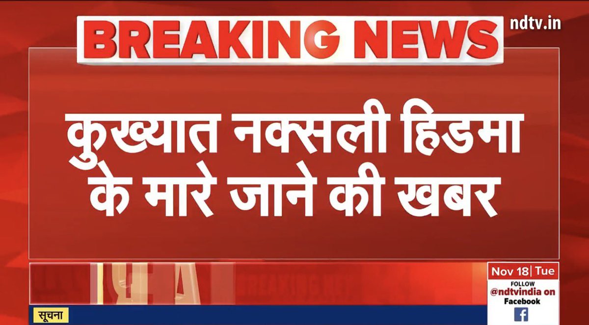 vivekagnihotri's tweet image. FINALLY.

Dreaded Naxal commander Hidma has been neutralised by our brave Greyhound forces.
He was responsible for the brutal killing of 75 CRPF jawans in 2010.

Back in 2010, we made #BuddhaInATrafficJam inspired by this very reality, exposing the Naxal–Urban Naxal nexus and…