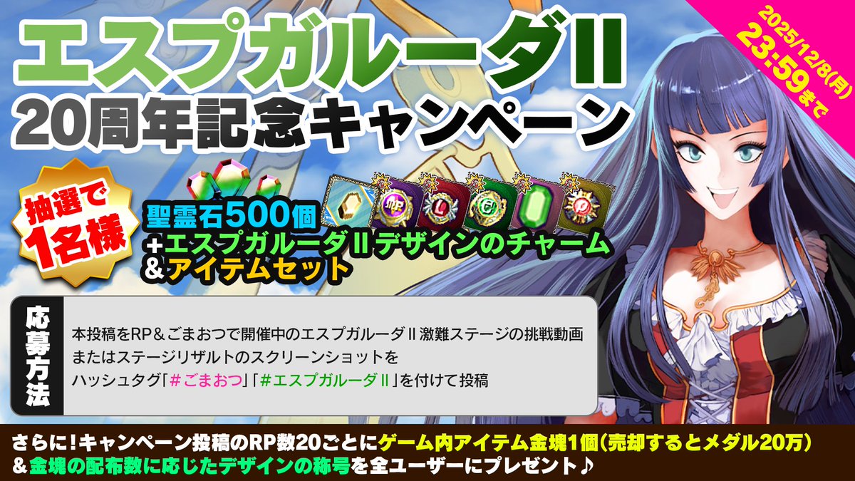 【キャンペーン対象ポスト】
エスプガルーダⅡ20周年記念プレゼントキャンペーン🎉

抽選で1名様にゲーム内アイテムをプレゼント🎁

本アカウントをフォローのうえ、①+②で応募完了！
①本ポストをRP
②「ずっとこの時を待っていた」内ステージリザルトのスクリーンショット、または挑戦動画を