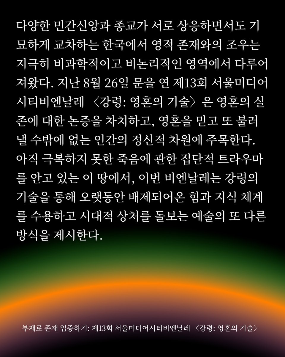 Closing in 5 days!

Sharing the feature in 𝘚𝘱𝘢𝘤𝘦 on The 13th Seoul Mediacity Biennale 𝘚𝘦́𝘢𝘯𝘤𝘦: 𝘛𝘦𝘤𝘩𝘯𝘰𝘭𝘰𝘨𝘺 𝘰𝘧 𝘵𝘩𝘦 𝘚𝘱𝘪𝘳𝘪𝘵, we remind you that the Biennale is now entering its final five days before closing on November 23, and please don’t miss it.