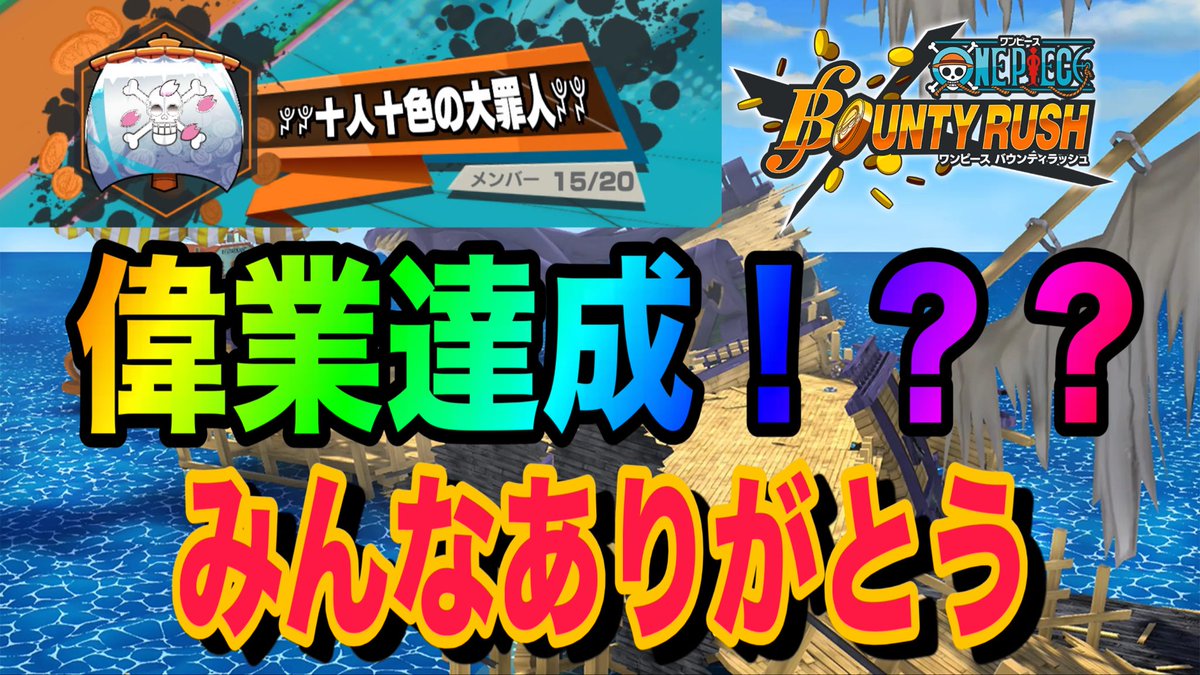 Twt_harvest's tweet image. ついに全ての同盟のTOPに！？？今まで携わった人達に感謝を！これからも大罪をよろしくお願いします！【バウンティラッシュ】
youtu.be/oFzfV65Nsys

感謝

#バウンティラッシュ