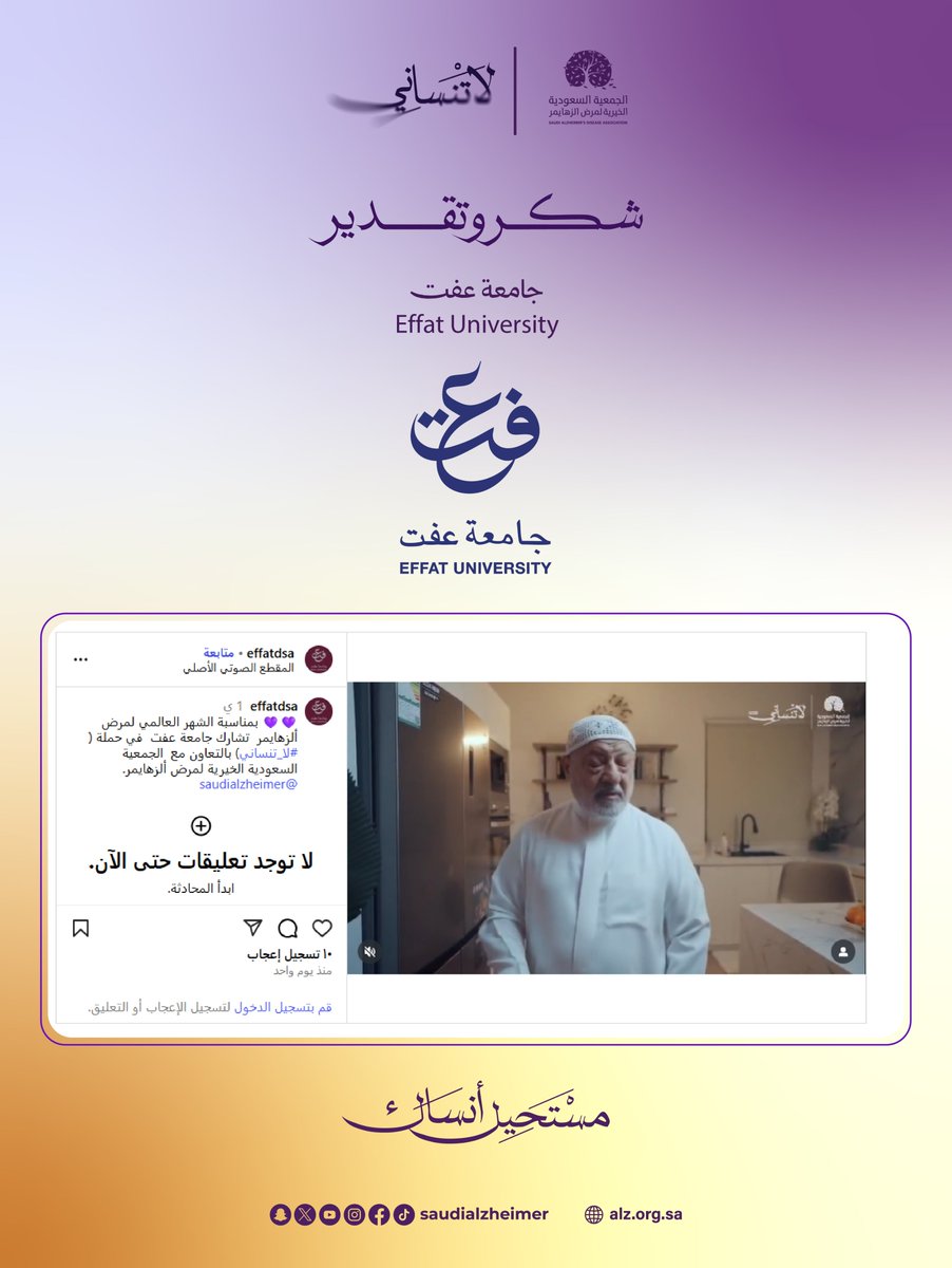 خالص الشكر والتقدير لـ " جامعة عفت " على دعمها ومساندتها خلال الشهر العالمي لألزهايمر.

⁧#لاتنساني
⁧#مستحيل_انساك⁩