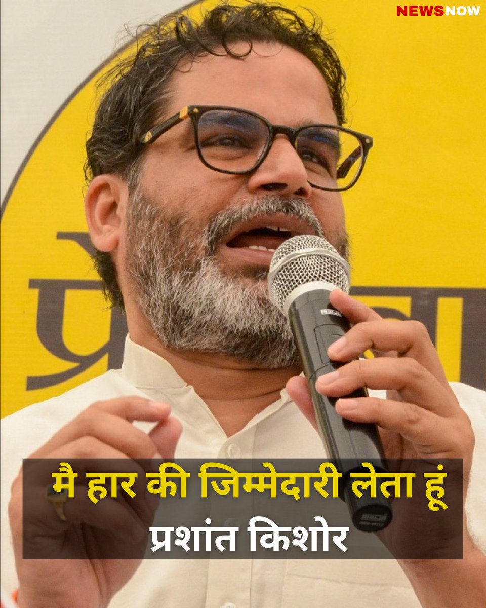 जन सुराज के संस्थापक प्रशांत किशोर ने कहा, "...हमने ईमानदार प्रयास किया है और उसमें बिल्कुल सफलता नहीं मिली। इसे स्वीकार करने में कोई बुराई नहीं है। 
#jansuraaj #jansuraajparty #prashantkishor #pressconference #ViralStatement #viralpost