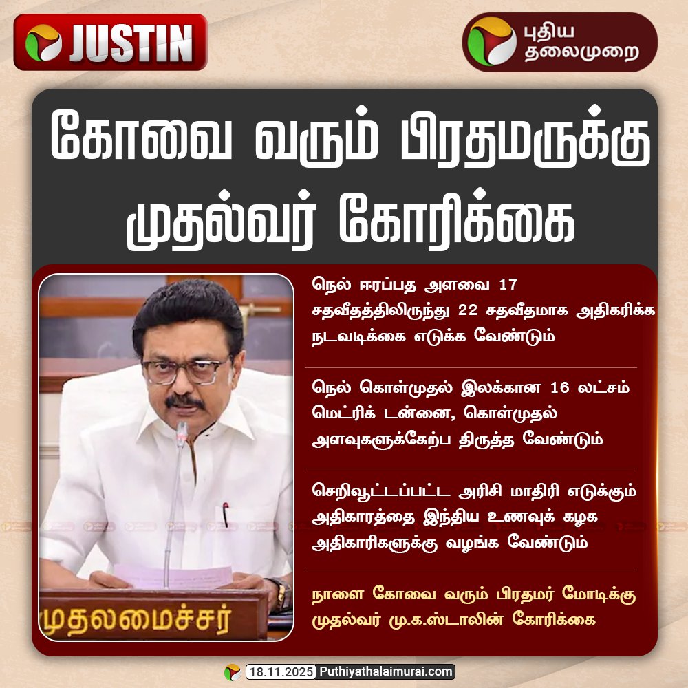 PttvNewsX's tweet image. கோவை வரும் பிரதமருக்கு முதல்வர் கோரிக்கை

#Coimbatore | #MKStalin | #PMModi