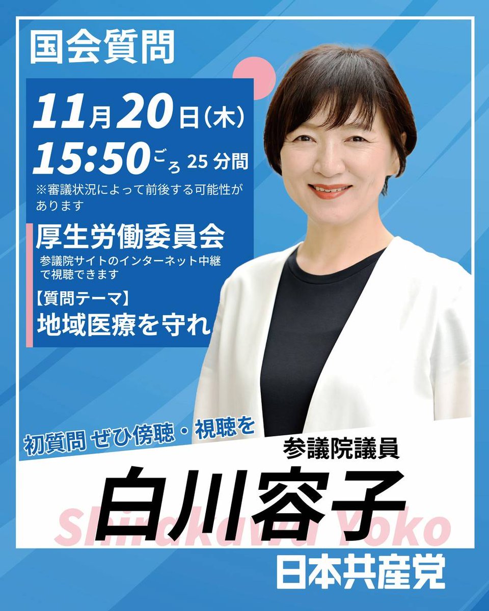 白川よう子新参議院議員の、初質問（厚生労働委員会）は、20日(木)15:50～です。

　ただ進行状況により、大幅に前後する場合があります。

 #日本共産党