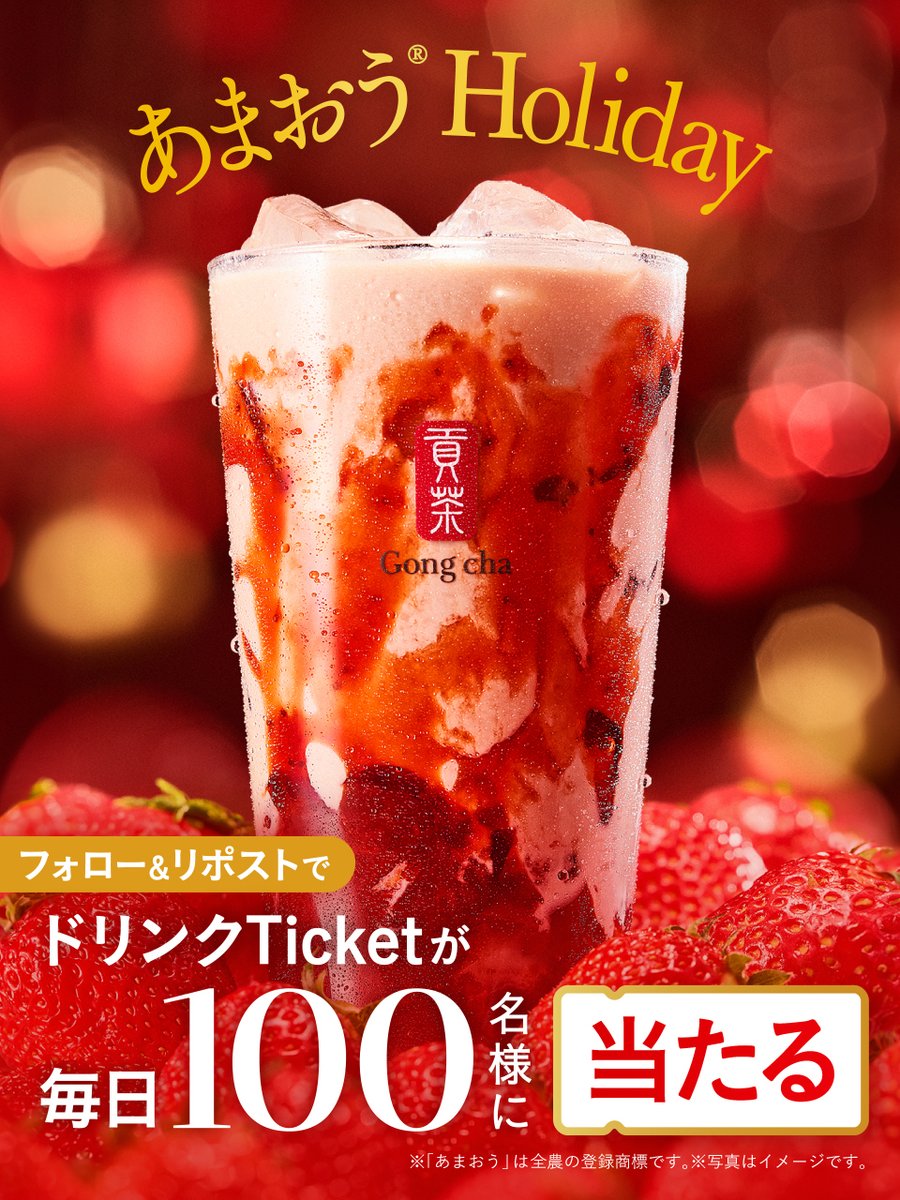 🎄あまおう®︎ホリデーキャンペーン🎅

ゴンチャの新作を楽しめるチャンス✨
赤くきらめくホリデーシーズンを❤️

🍓🍓🍓

毎日1⃣0⃣0⃣名様に
『あまおう®︎ホリデー』の
ドリンクTicketを🎁

🍓🍓🍓

フォロー&amp;リポストで応募🤍

※当選者のみDMで自動送信
※この投稿は11/29 23:59まで