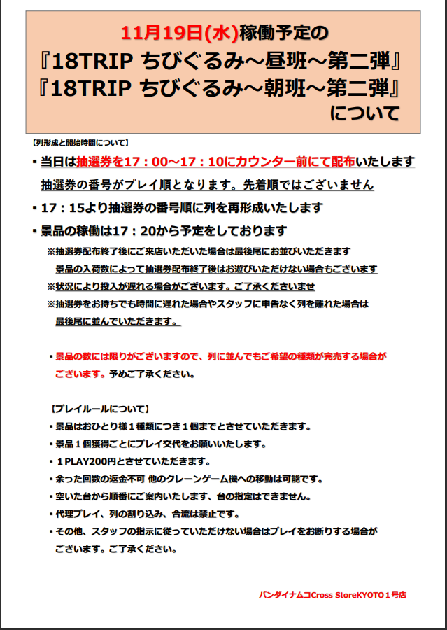 景品情報】 11月19日(水)登場予定 「#18TRIP ちびぐるみ～朝班～第二弾 