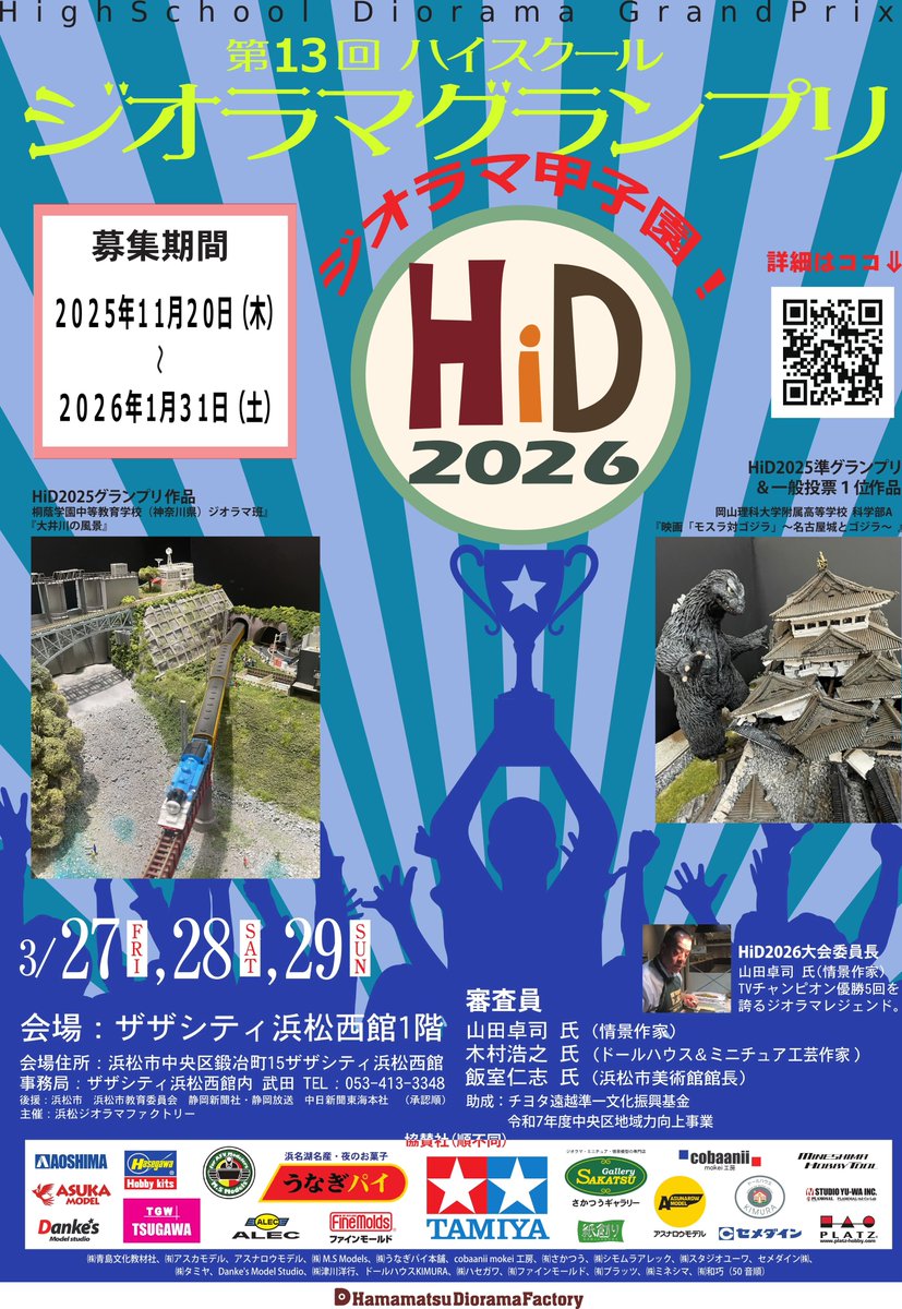 明後日（20日）より高校生達の祭典『第13回ハイスクールジオラマグランプリ』の作品受付が始まります。お馴染みのオリジナルトロフィーも制作が完了しています。今年はどの学校、どのチームに渡るのでしょうか？ 楽しみです #ハイスクールジオラマグランプリ #高校生 #コンペティション #HiD2026