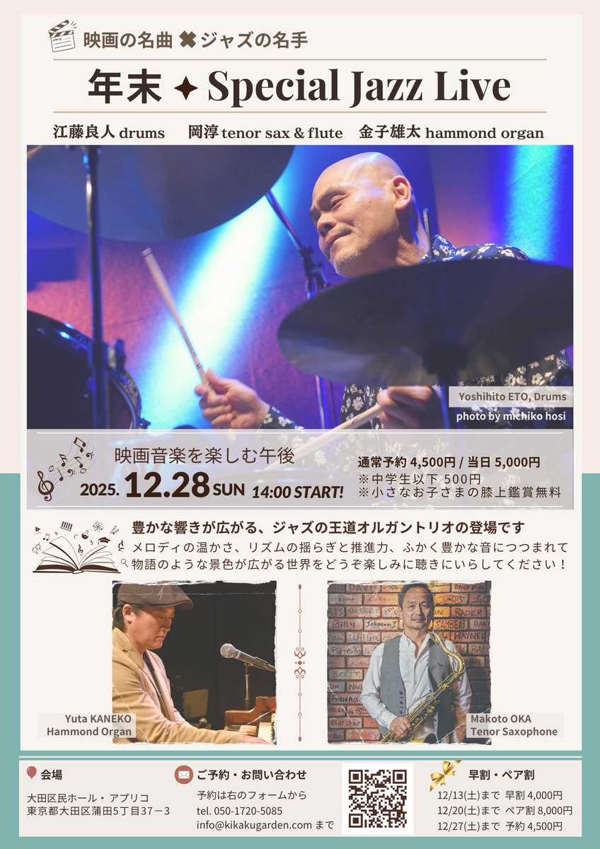 etoyoshihito's tweet photo. 12/28(日)大田区民ホール アプリコ
『年末Special Jazz Live』
江藤良人drums
岡淳tenor sax
金子雄太hammond organ
通常予約4,500円/14:00開演
テーマは映画音楽、ぜひ聴きにいらしてください

アプリコ(蒲田5-37-3)
【問】📩info@kikakugarden.com
📱050-1720-5085
【予約】https://t.co/qo9jpSyf7s https://t.co/sAvncLmtdy