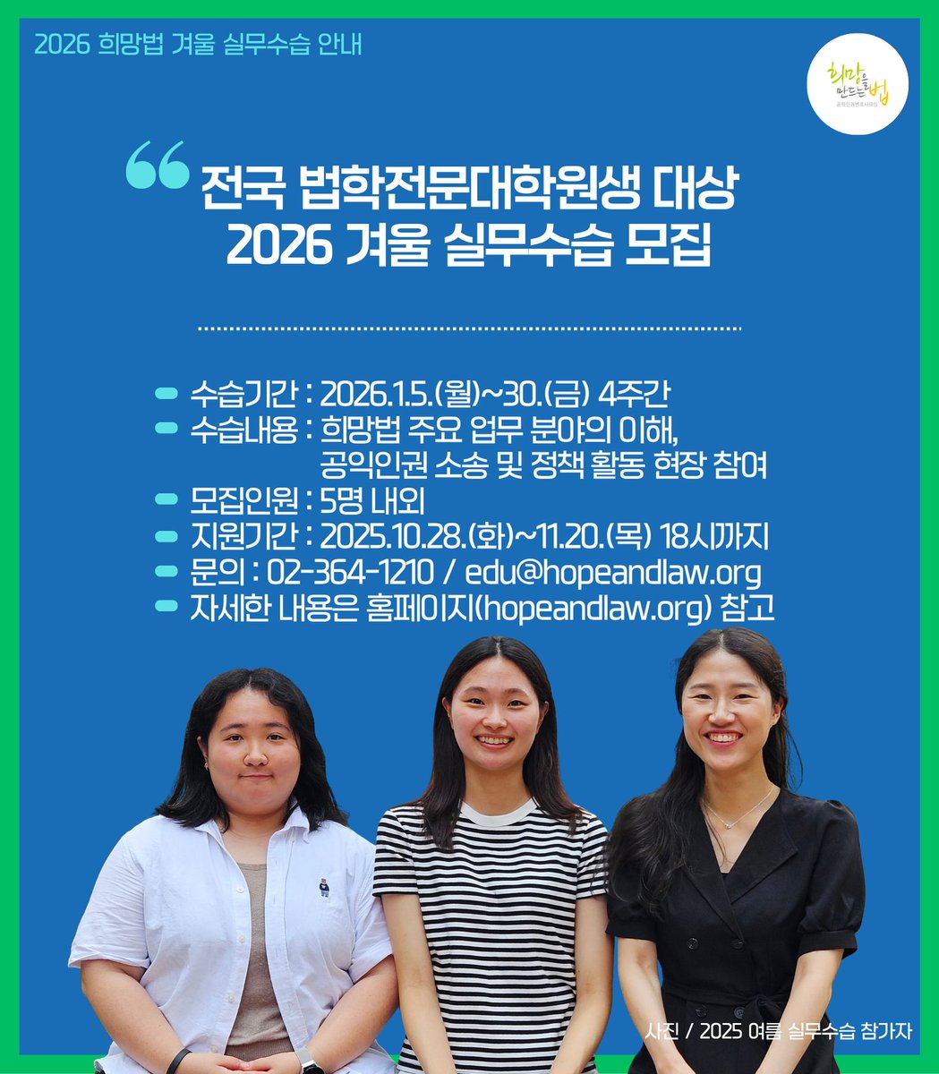HopeandLaw's tweet image. 📌 [모집 안내] 
희망법 2026 겨울 실무수습 참가자를 모집합니다!! 🙌

희망법은 오는 2026년 1월 5일(월)부터 30일(금)까지 4주간
공익인권법 운동을 실제로 경험하고자 하는 법학전문대학원생을 대상으로 2026년 겨울 실무수습을 실시하고자 합니다.

지원 기간은 2025년 10월 28일(화) ~ 11월…