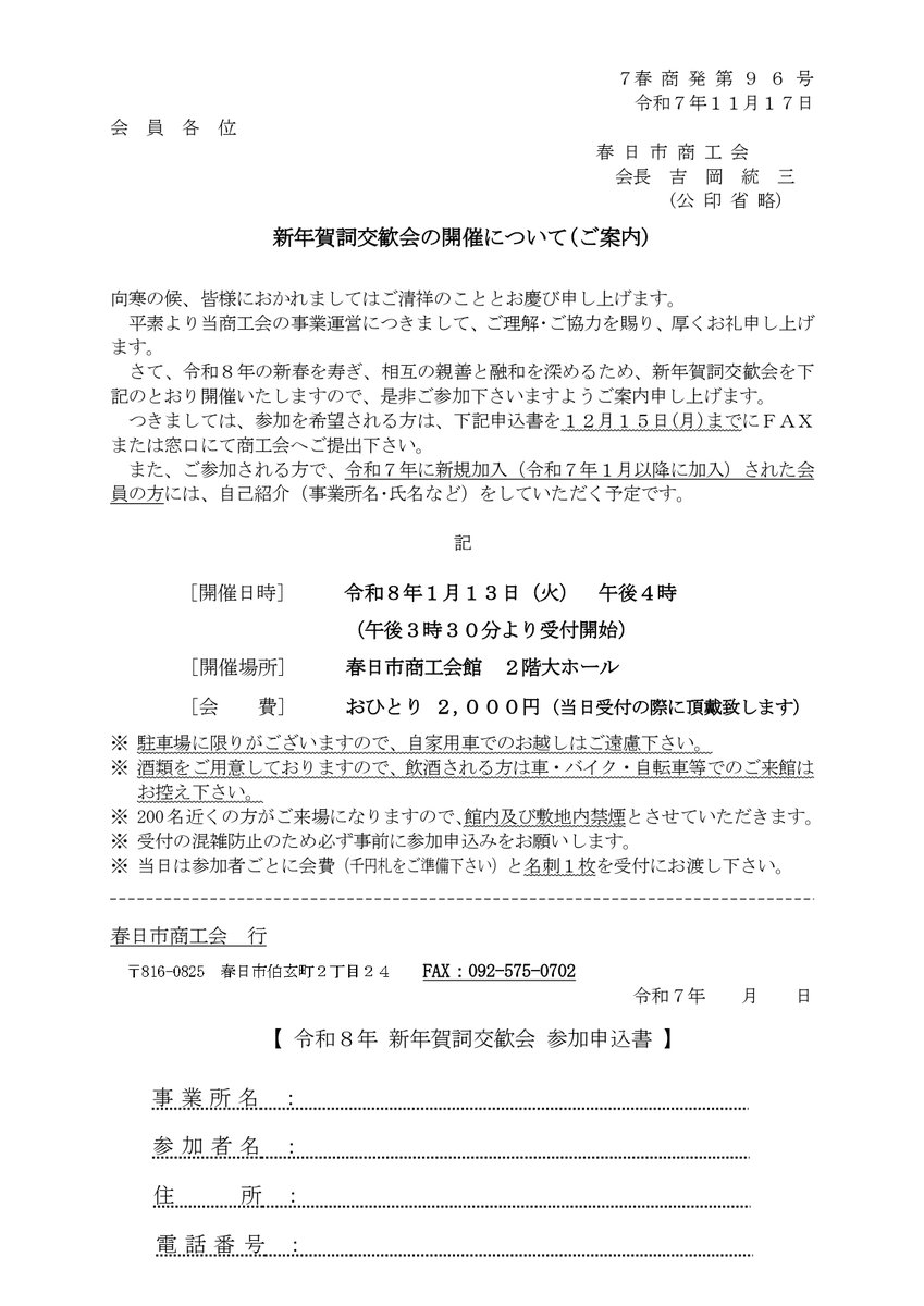 kasuga_sci's tweet photo. 【新年賀詞交歓会のお知らせ】
春日市商工会は1/13(火)16:00より、新年賀詞交歓会を開催します。
会場：商工会館2階大ホール
会費：2,000円
申込：FAXまたは窓口（締切 12/15）
※新規加入会員の方は自己紹介あり
※車での来館不可
詳細は案内文書をご確認ください。 https://t.co/Q8VwFmjj5O