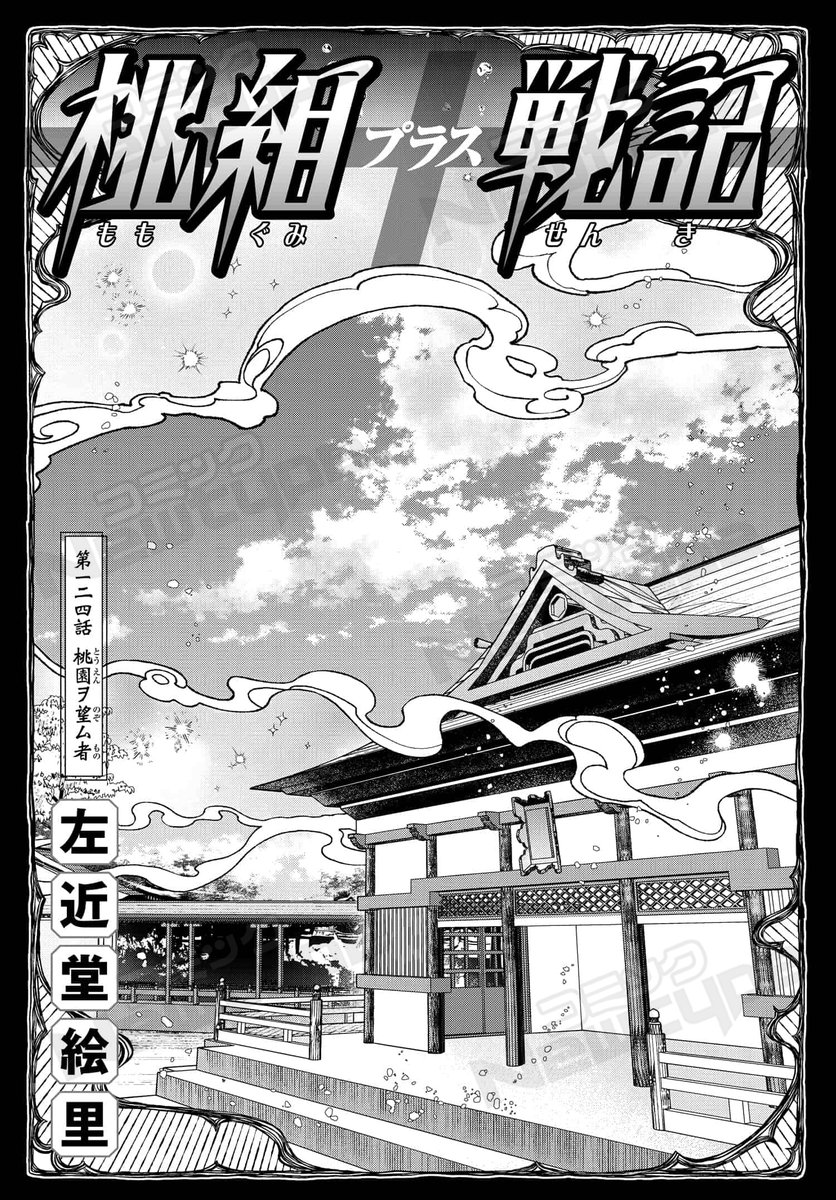 ComicNewtype's tweet photo. 【「桃組プラス戦記」124話 本日更新🍑＆重大NEWS】

「絶望」を見せるという覚醒具「玉手箱」の煙を浴びてしまった咲羽。気が付くと子供の姿で申の家にいて、目の前には母・猩華が…。
過去の出来事を追体験しながら見せられる、咲羽の「絶望」の中身とは――。

https://t.co/Uc18PHA7ye

ツリーに続く https://t.co/dBhDhOJjPH