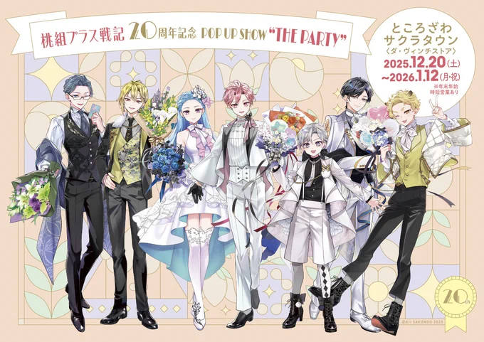 20周年をお祝いすべく、たくさんのお楽しみをご用意してます 是非ご期待ください! #桃組プラス戦記 #桃組プラス戦記20th