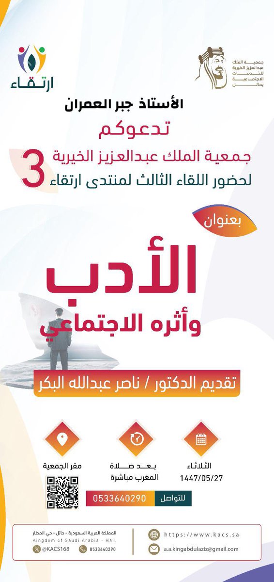 شكراً  للدكتور : ناصر البكر 
<a href="/nasseralbakr1/">د. ناصر البكر</a> 
صاحب الحضور المميز 
على الدعوة الكريمة 🍃
.. 
#جبر_العمران 
#حائل