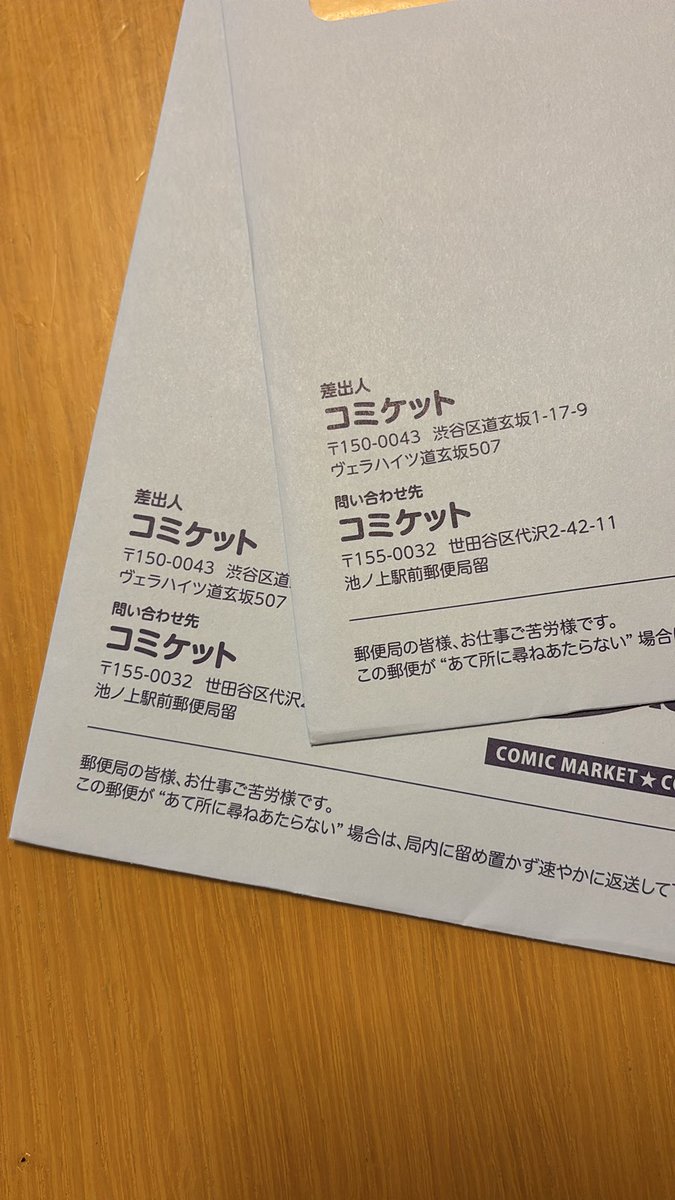 コミケのサークルチケット到着