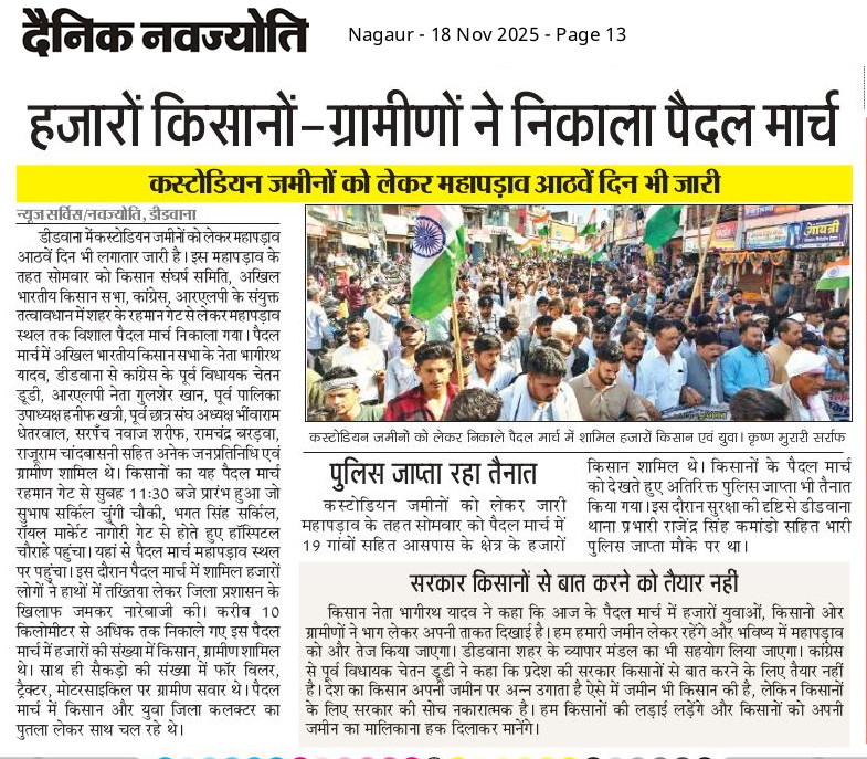 📰 अनिश्चितकालीन महापड़ाव — आज 9वां दिन
कस्टोडियन भूमि आवंटन के विरोध में किसानों का आंदोलन लगातार जारी।
आज 9वें दिन भी बड़ी संख्या में किसान धरना स्थल पर डटे रहे।

<a href="/RLPINDIAorg/">Rashtriya Loktantrik Party</a> किसानों के मुद्दों पर लगातार समर्थन में।
<a href="/hanumanbeniwal/">HANUMAN BENIWAL</a> <a href="/NarayanBeniwal7/">Narayan Beniwal</a> <a href="/RajCMO/">CMO Rajasthan</a>