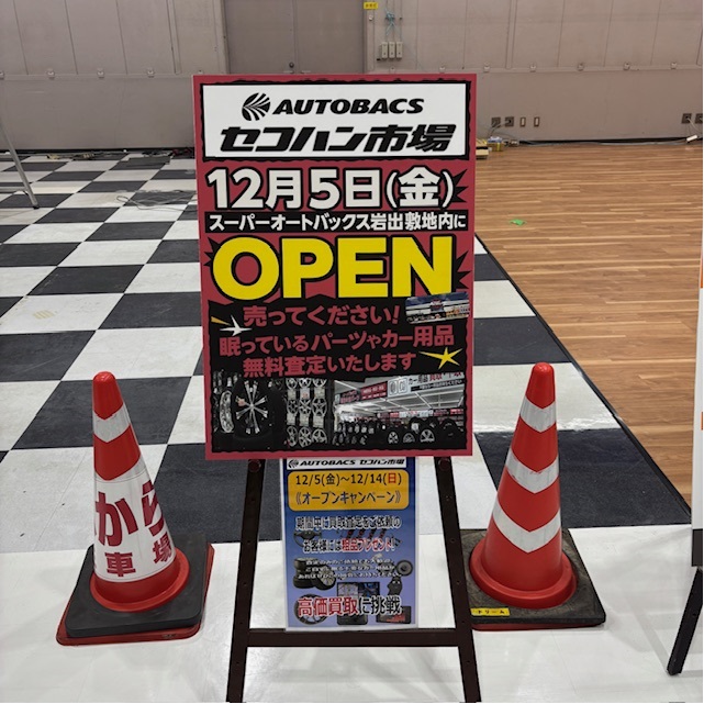 asm_reuse's tweet image. セコハン市場　岩出　オープンに向け準備中です。
12月5日のオープンに向け、和歌山県のオートバックス、スーパーオートバックスにてカー用品の強化買取中です。
セコハン市場　岩出のオープンは今しばらくお待ちください。

#オートバックスで中古カー用品買取り始めました