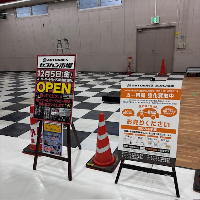 asm_reuse's tweet image. セコハン市場　岩出　オープンに向け準備中です。
12月5日のオープンに向け、和歌山県のオートバックス、スーパーオートバックスにてカー用品の強化買取中です。
セコハン市場　岩出のオープンは今しばらくお待ちください。

#オートバックスで中古カー用品買取り始めました