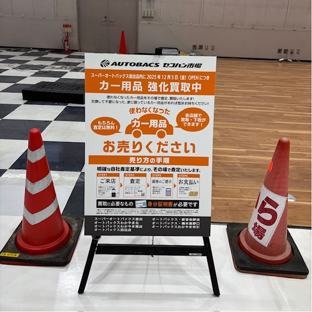 asm_reuse's tweet image. セコハン市場　岩出　オープンに向け準備中です。
12月5日のオープンに向け、和歌山県のオートバックス、スーパーオートバックスにてカー用品の強化買取中です。
セコハン市場　岩出のオープンは今しばらくお待ちください。

#オートバックスで中古カー用品買取り始めました