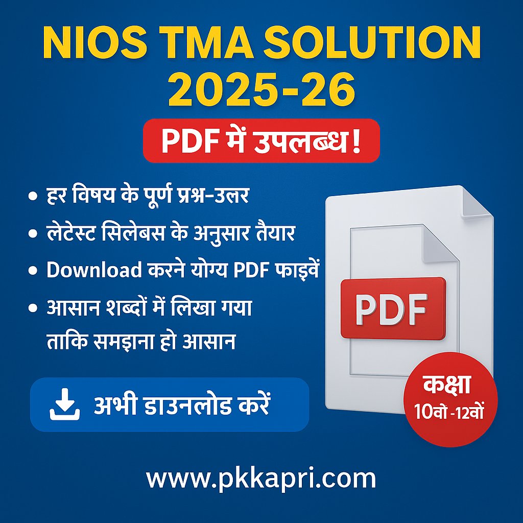 pkkapriandco's tweet image. NIOS TMA Solution 2025-26 अब PDF में उपलब्ध!
कक्षा 10वीं और 12वीं के सभी विद्यार्थियों के लिए खुशखबरी!
अब पाएं NIOS TMA (Tutor Marked Assignment) 2025-26 के संपूर्ण हल (Solutions) PDF
#NIOS #NIOSAssignment #NIOSTMASolution #NIOS2025 #NIOS10th #NIOS12th #PKKapri #NIOSStudyMaterial