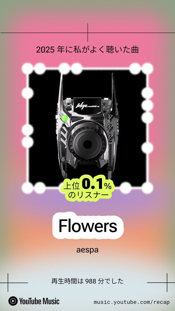 flowers好きすぎてずっと聴きまくってる!! 
気がついたら聴いちゃってるくらい好き！！
0.1%は嬉しい🥹