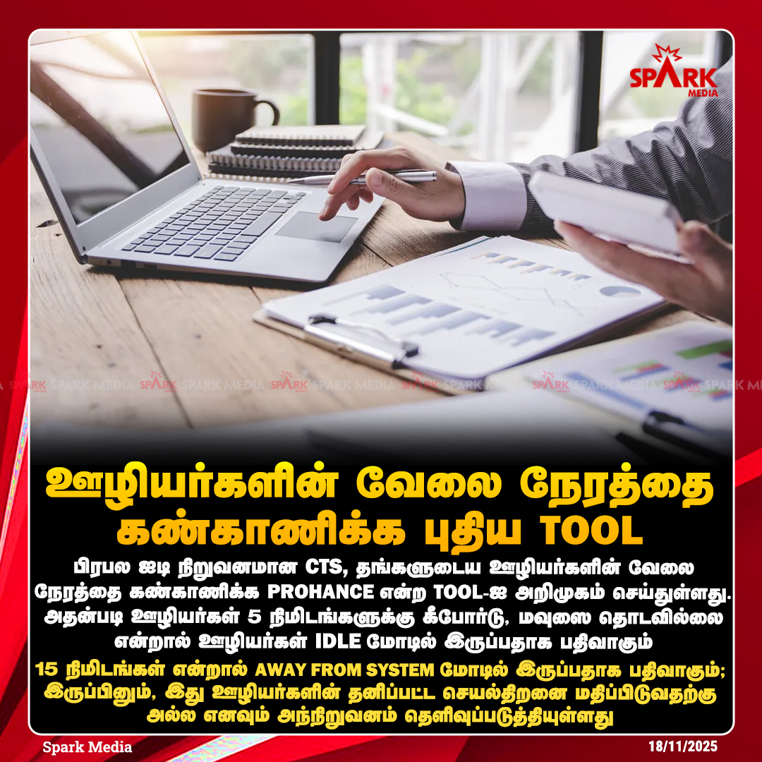 SparkMedia_TN's tweet image. ஊழியர்களின் வேலை நேரத்தை கண்காணிக்க புதிய Tool!

#ITCompanies #CTS #SparkMedia