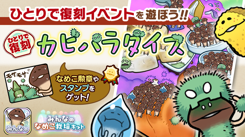 minnano_nameko's tweet image. 11月の「みんなで栽培イベント」は終了しました。
皆様お疲れ様でした！

明日15時から、第24回「ひとりで復刻イベント」が始まりますのでお楽しみに！

▼イベント詳細はこちら
namepara.com/info/app/25111…
#みんなめ #みんなのなめこ栽培キット
#なめこ