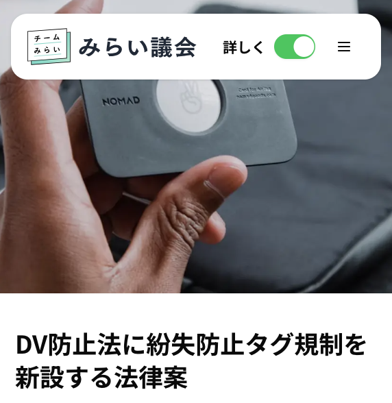 team_mirai_jp's tweet image. ／
国会での議論が一目でわかる👀
#みらい議会 アップデートのお知らせ📣
＼
「結婚相手に暴力をふるう人による忘れもの防止タグの悪用を禁止する法律案」を新たに追加しました📝
ワンタップで説明の難易度を切り替える機能や、AIアシスタント機能を活用しながら是非ご覧ください💪