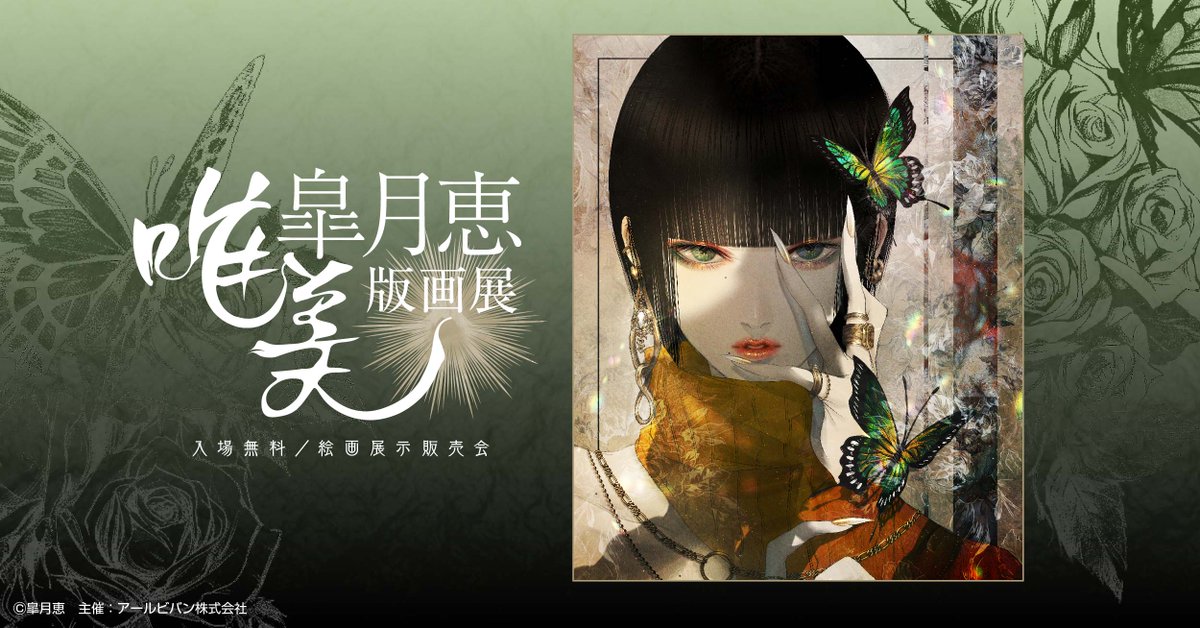 アールビバン 皐月恵　限定版版画　5/150 サイン入り アールビバン 皐月恵 限定版版画 5/150 サイン入り 2025年最新】皐月恵