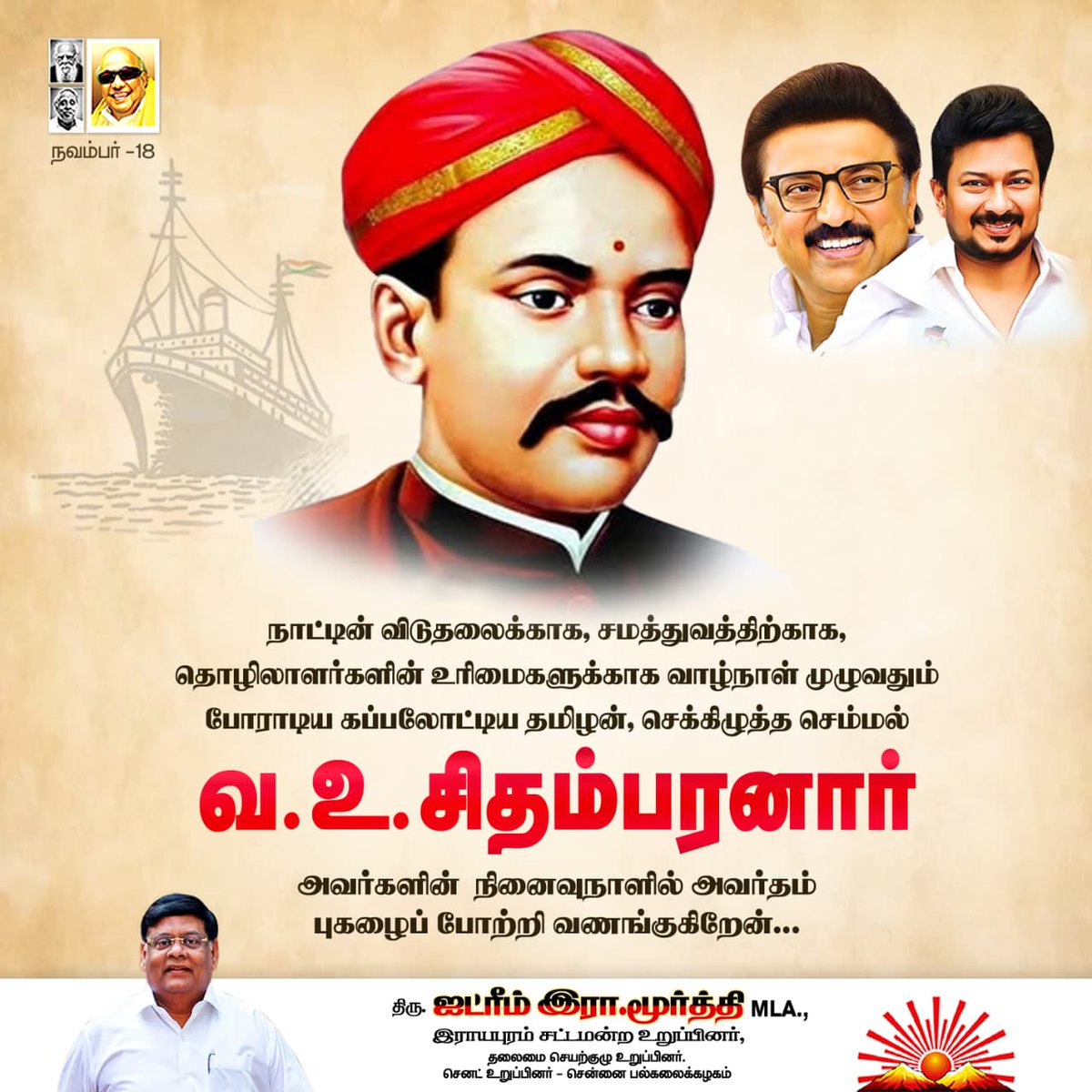 idream_murthy's tweet image. நாட்டின் விடுதலைக்காக, சமத்துவத்திற்காக, தொழிலாளர்களின் உரிமைகளுக்காக வாழ்நாள் முழுவதும் போராடிய கப்பலோட்டிய தமிழன், செக்கிழுத்த செம்மல் வ.உ.சிதம்பரனார்
அவர்களின் நினைவுநாளில்,

அவர்தம் புகழைப் போற்றி வணங்குகிறேன்...

#DMK #VOC