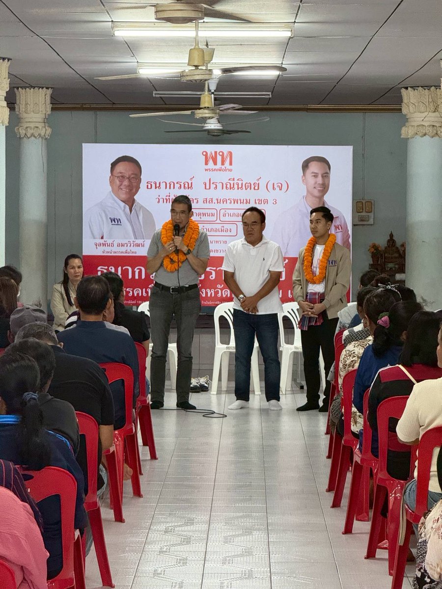 ร่วมเปิดตัว “ธนากรณ์ ปราณีนิตย์” ว่าที่ ผู้สมัคร ส.ส. เขต 3 จังหวัดนครพนม ขอบคุณ ดร.วิทยา อินาลา นายกสมาคมชาวภูไทยโลก อดีตสมาชิกวุฒิสภา และท่านรัฐมนตรีมนพร เจริญศรี รองหัวหน้าพรรค ที่พาผมลงพื้นที่ และได้เห็นความต้องการด้านการศึกษาแบบใหม่ที่ช่วยสร้างอนาคตและพัฒนาคุณภาพชีวิต