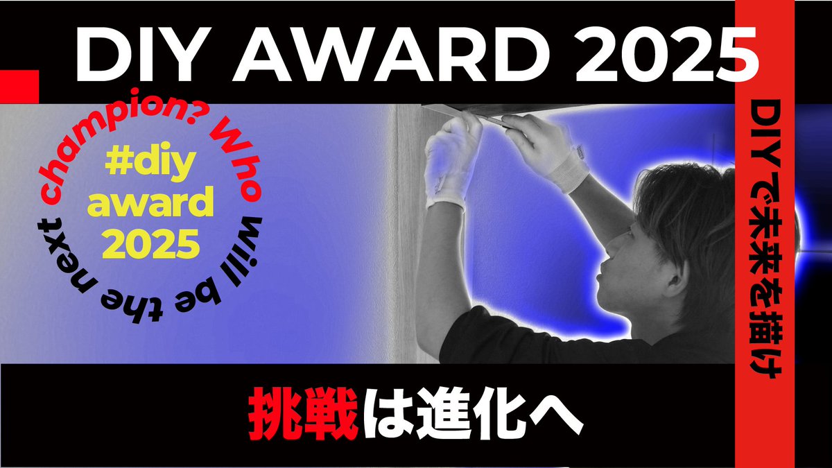 UrbanTrust_'s tweet photo. 🎖️DIYアワード2025受賞者発表🎖️

お待たせしました��️‼️
DIYアワード2025の各受賞者を発表いたします🥳

 今年の大賞受賞者は果たして誰の作品なのか...

こちらからご確認ください✨✨
https://t.co/rg0T9TJoyL

受賞者の方には後日DMを送らせて頂きます‼️ https://t.co/jt03xeODTE