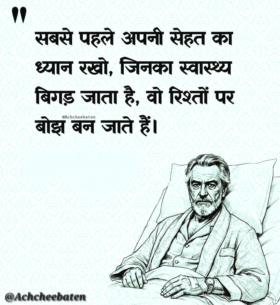 सबसे पहले अपनी सेहत का ध्यान रखो, जिनका स्वास्थ्य बिगड़ जाता हैं, वो रिश्तों पर बोझ बन जाते हैं।

#achcheebaten